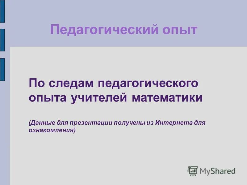 мой педагогический опыт. педагогический опыт учителей математики. педагогический опыт учителей математики. презентация представление опыта педагогом. презентация получение инталла.