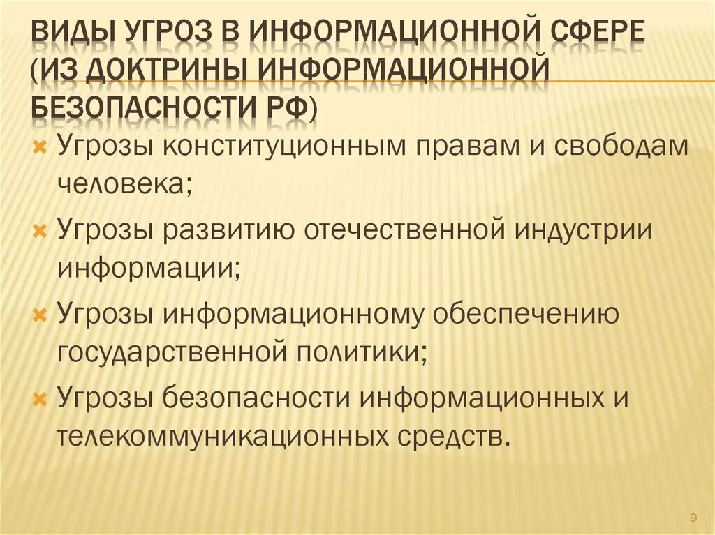 Виды информационных сфер. Угрозы в информационной сфере. угрозы в сфере информационной безопасности. угрозы национальной безопасности. информационные угрозы национальной безопасности россии.
