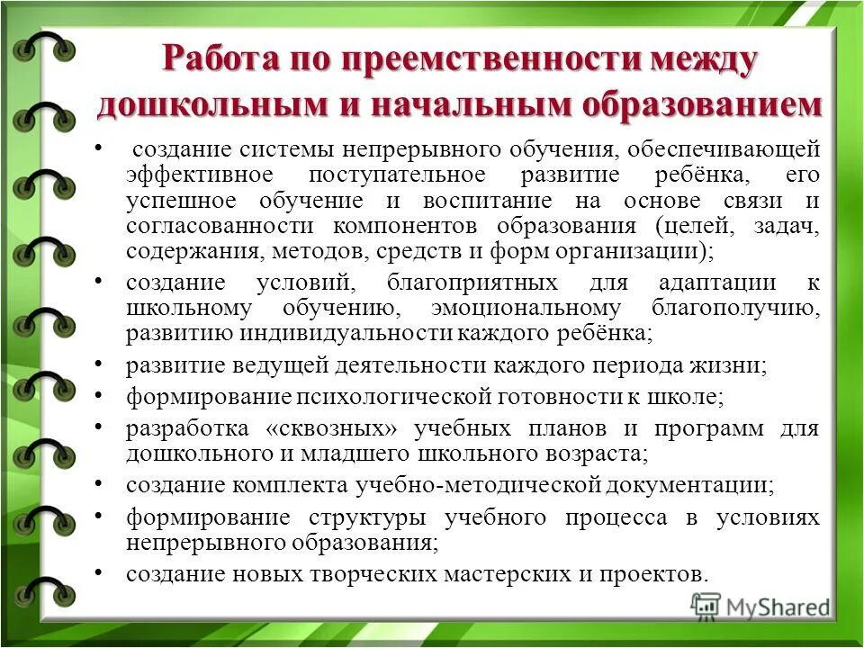 Преемственность между дошкольным. Презентация преемственность в образовании. Преемственность между дошкольным. Иллюстрация преемственность дошкольного и начального образования. Преемственность между дошкольным.