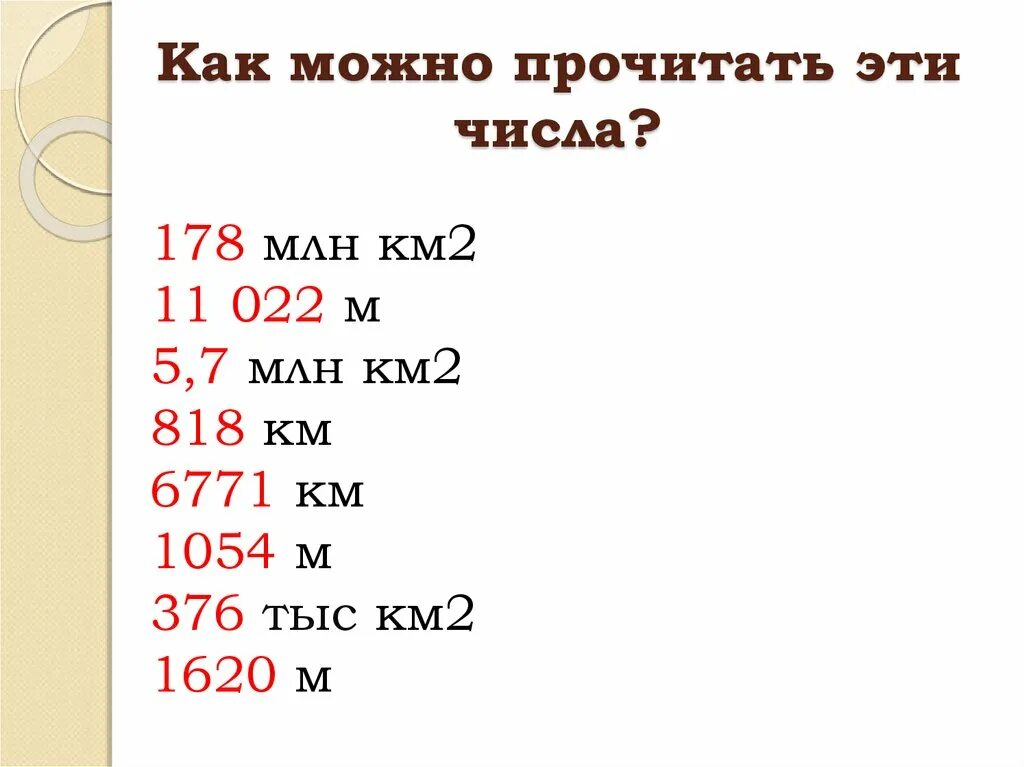 3 5 тыс км. Как читать км2. 2 Млн км. Км2 как читается. Как читается 1 км2.