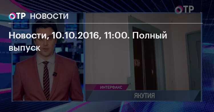 Отр сегодняшний выпуск. ОТР новости. Новости ОТР 2016. ОТР выпуск новостей сегодня. Анонс ОТР 2016.