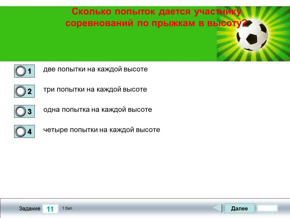 Сколько попыток дается участникам. Сколько попыток дается каждому участнику соревнований по прыжкам *. Сколько попыток дается прыгуну в высоту. Сколько даëтся попыток участнику соревнований по прыжкам. Сколько попыток дается спортсмену на каждой высоте?.