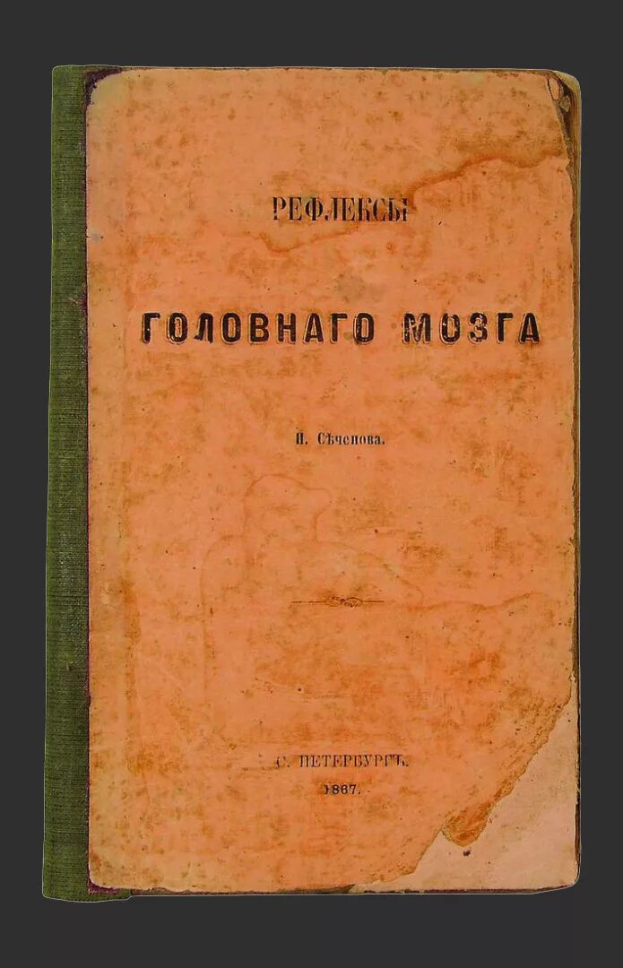 Рефлексы головного мозга Сеченов книга. И М Сеченова рефлексы головного мозга. Рефлексы головного мозга 1863. Сеченов рефлексы мозга