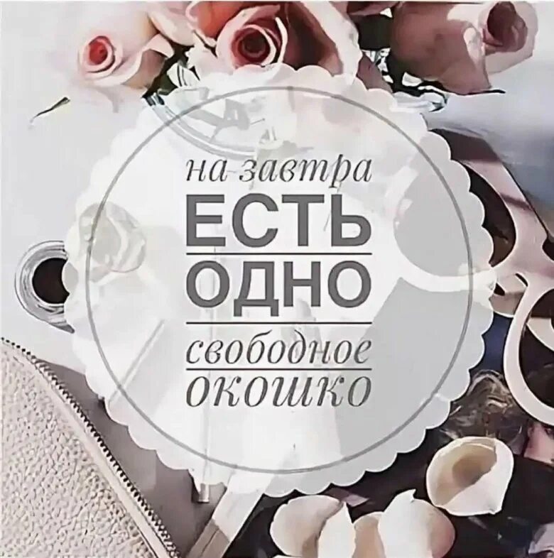 Свободное место значение. Свободные окошки. есть окошки на завтра свободные наращивание. свободные окошки на наращивание ресниц. появилось свободное окошко на наращивание ресниц.