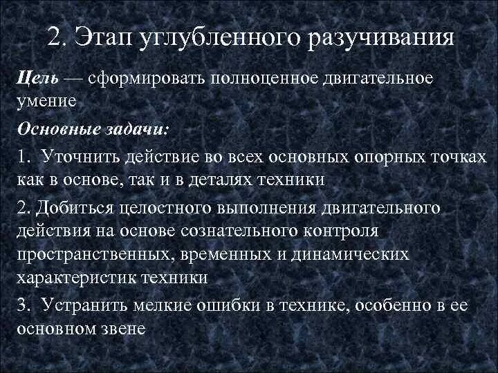 Этап углубленного разучивания действия. Задачи этапа углубленного разучивания. Этап углубленного разучивания цель основные задачи. Этап углубленного разучивания двигательного действия методы. Этапы разучивания двигательного действия цель задачи.