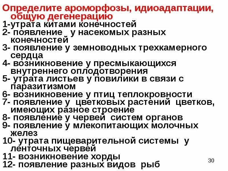 Примеры ароморфоза и дегенерации. Ароморфозы млекопитающих. Ароморфоз идиоадаптация дегенерация таблица. Ароморфозы насекомых. Ароморфоз идиоадаптация дегенерация.