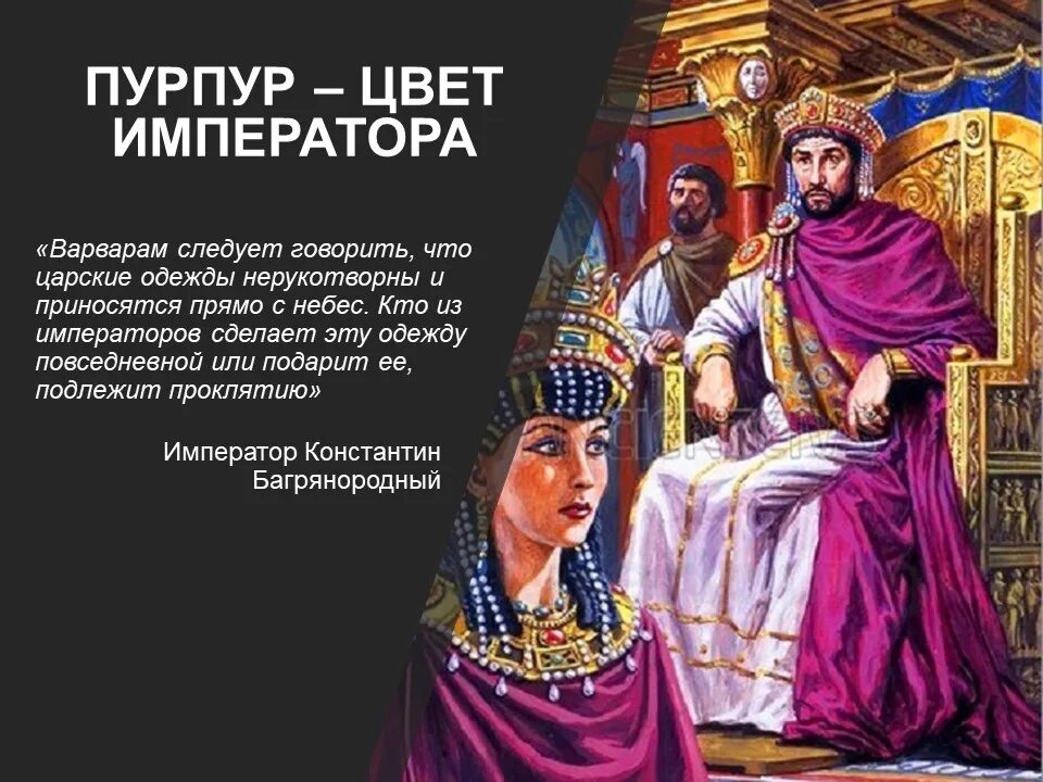 Пурпур Византия. Пурпур императора. Цвет Византийский пурпурный. Византия пурпурный цвет.
