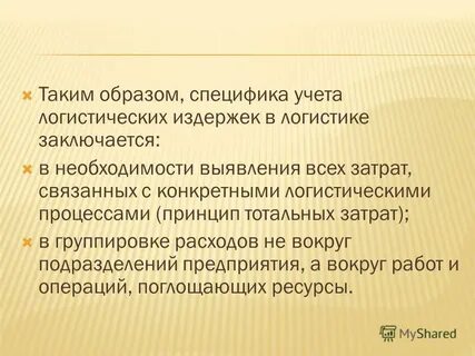 Методы оптимизации логистических затрат