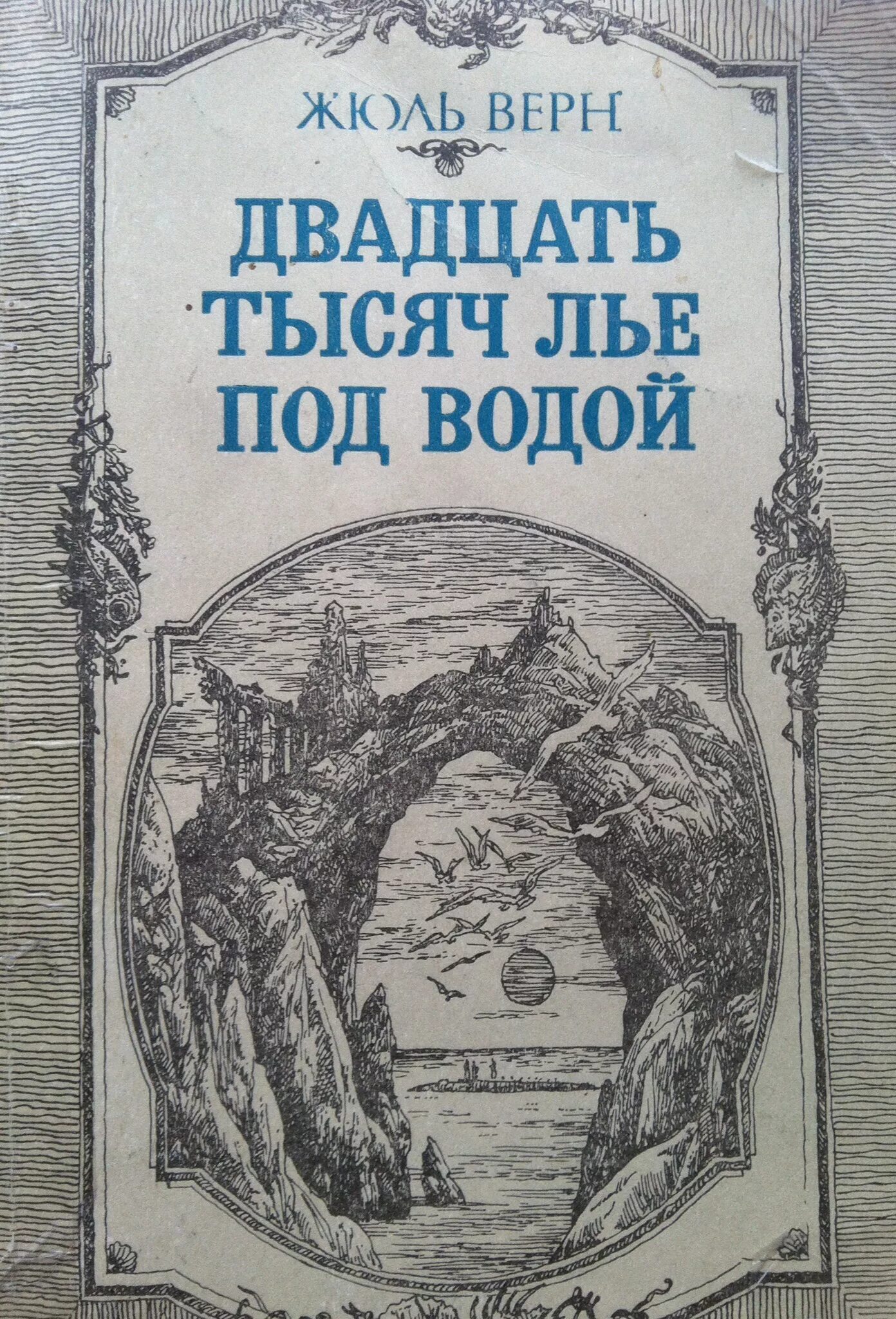 Тысячу лье под водой читать. Жюль Верн 20 тысяч лье под водой. Ж. Верн «20000 лье под водой». Жюль Верн 2000 лье под водой. 20 000 Лье под водой Жюль Верн книга.