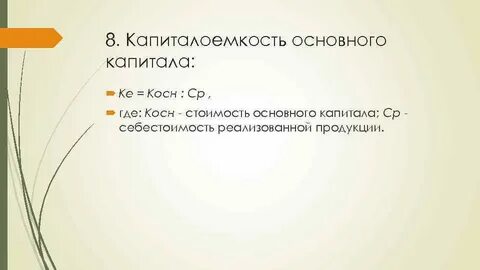 Капиталоемкость