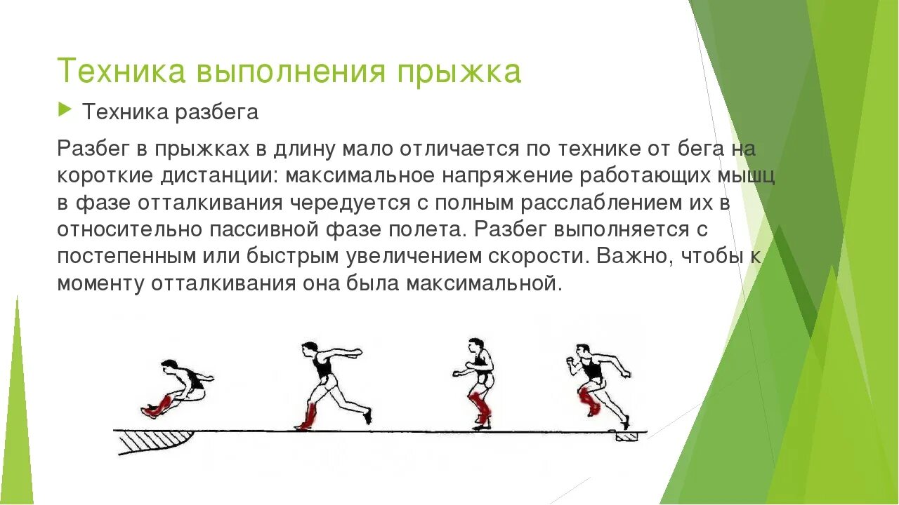 Техника выполнения прыжка в длину с разбега фазы. Прыжки в длину с разбега кратко. Опишите технику прыжка в длину с разбега. Структура техники прыжок в длину с разбега основа техники.