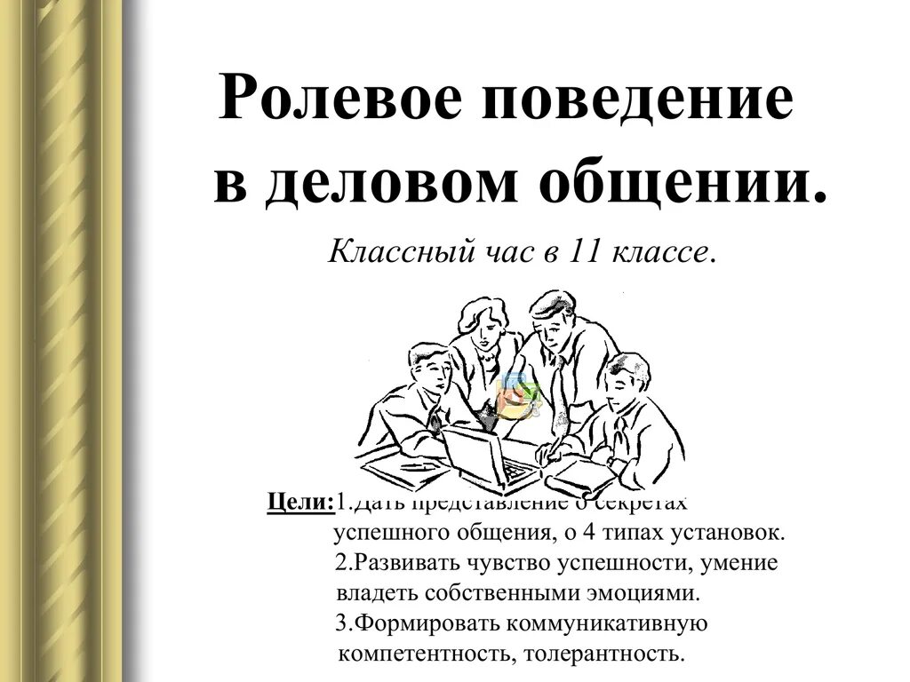 Ролевое поведение в обществе. Ролевое поведение в деловом общении. Ролевое поведение личности в общении. Ролевое поведение презентация. Ролевое поведение личности в общение кратко.