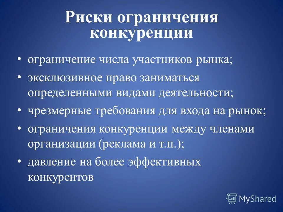 Ограничение конкуренции виды. Ограничение конкуренции виды. Запрет на согласованные действия  хозяйствующих субъектов. Действия направленные на ограничение конкуренции. Ограничение конкуренции виды.