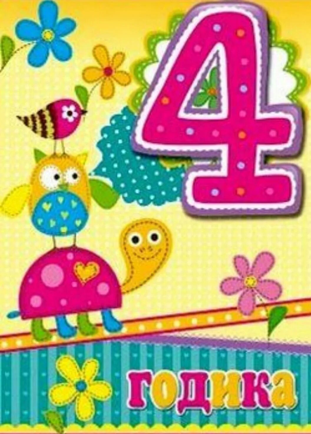 Поздравление для девочки 4. С днем рождения 4 года. Открытка с днём рождения девочке 4 годика. С днём рождения девочке 4 годика. С днём рождения дочери 4 годика.