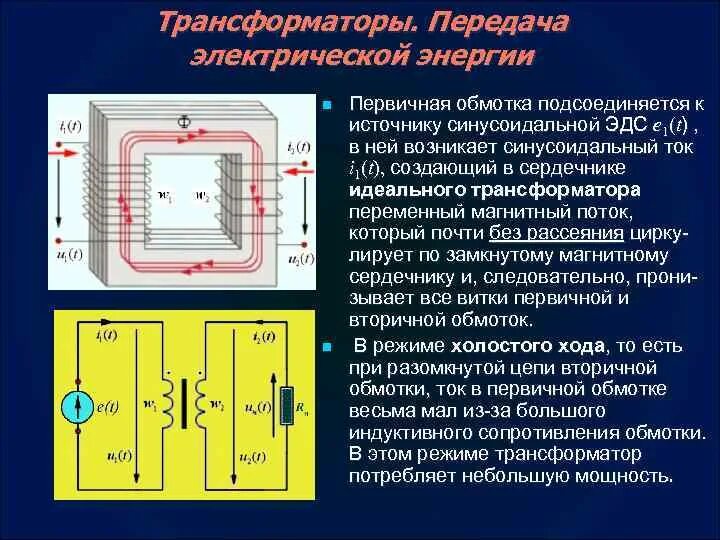 Максимальная передача мощности. Трансформатор электромагнитная индукция. Трансформатор тока ЭДС обмотки. Передача электроэнергии трансформатор. Электростатический трансформатор.