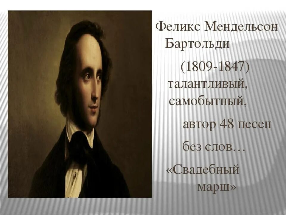 Кто такой мендельсон. Мендельсон композитор. Мендельсон композитор биография.