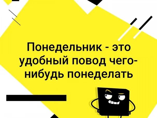 Понедельник хороший повод чего-нибудь понеделать. Понедельник выходной. Понедельник удобный повод чего-нибудь понеделать. Понедельник это день чего нибудь понеделать.