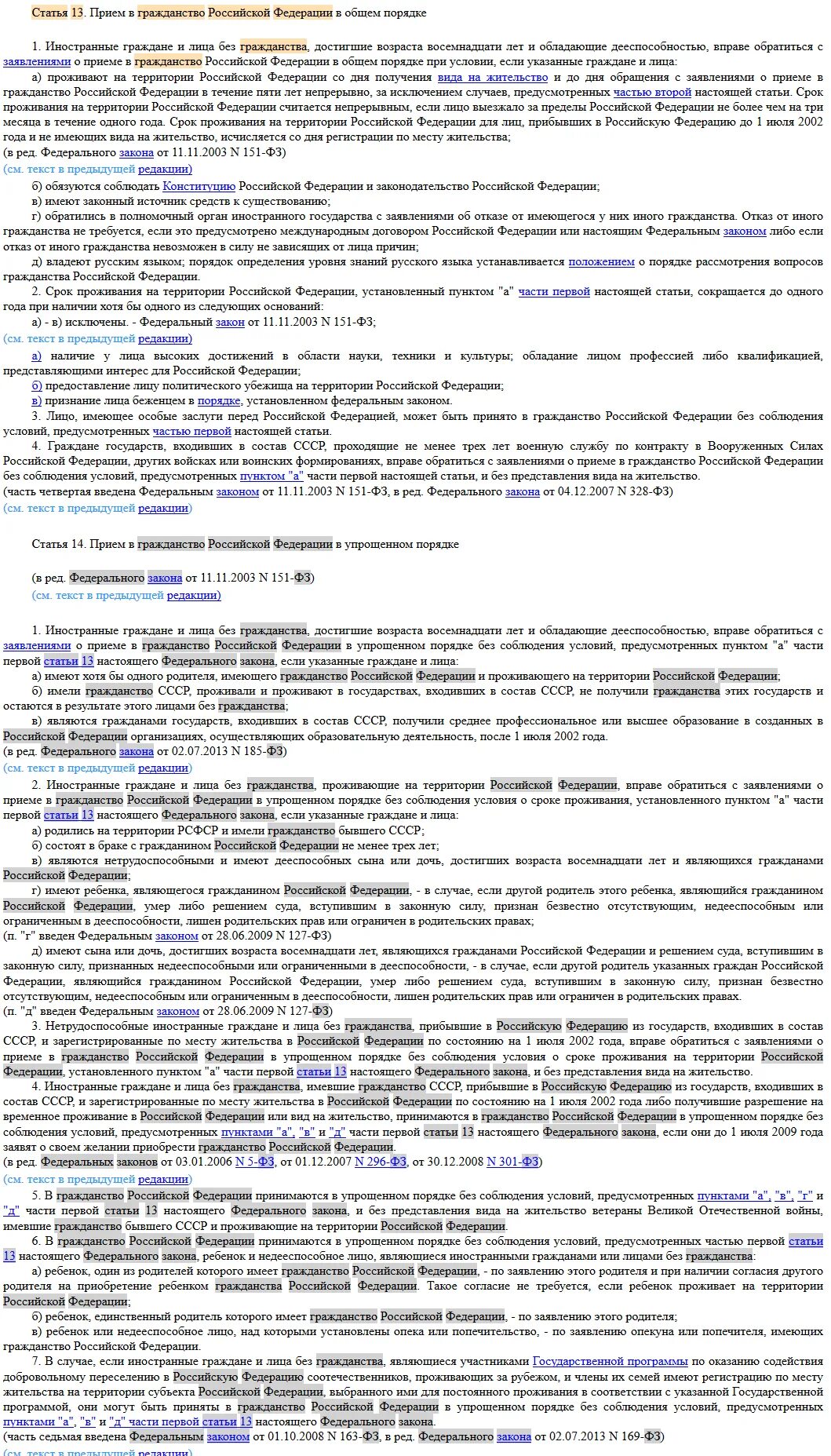 Статья 16 фз о гражданстве. Гражданство статья. Ст 14 гражданство РФ. Статья 14 о гражданстве РФ. Федеральный закон о гражданстве ст 14.