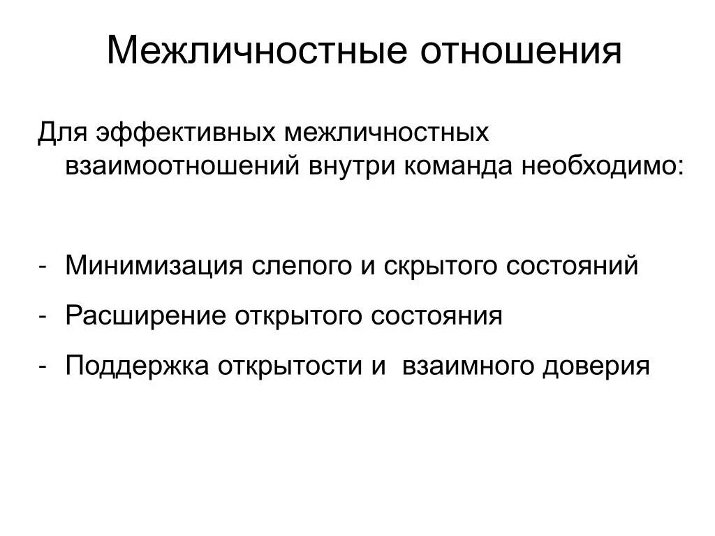 Межличностные отношения. Межличностные взаимоотношения. Межличностные отношения вывод. Примеры межличностных отношений. Межличностные отношения предполагающие высокую степень доверия