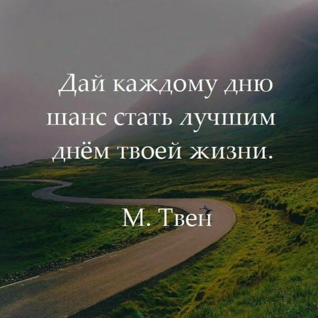 Шанс в жизни человека. Живите каждый день цитата. Дай каждому Дню. Дай каждому Дню шанс. Дай шанс каждому Дню стать лучшим в твоей жизни.