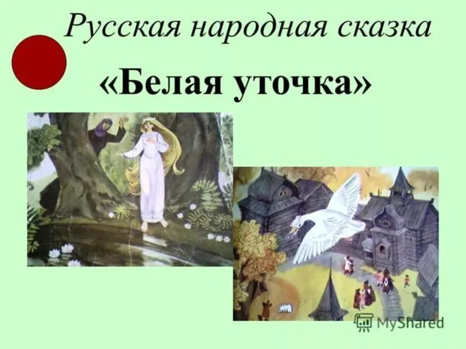 Читательский дневник уточки. Белая уточка. Русская сказка 3 класс план сказки. Сказка белая уточка 3 класс. Иллюстрация к сказке белая уточка. План русской народной сказки белая уточка.