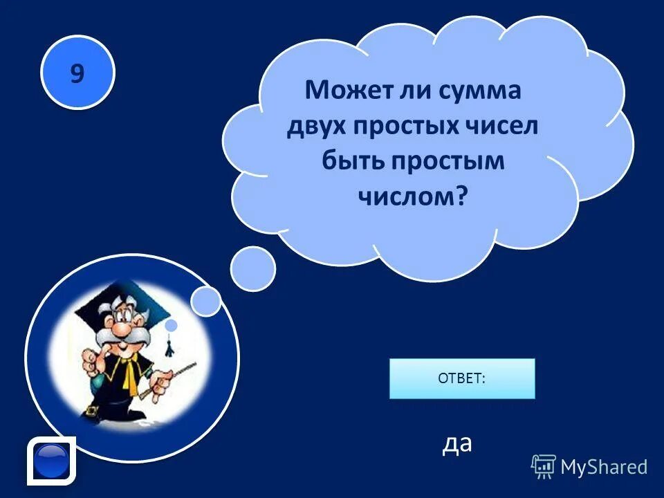 Сума двух. Сумма двух простых чисел может быть простым числом. Может ли сумма двух простых чисел быть простым. Всегда ли сумма двух простых чисел является составным. Может ли сумма двух простых чисел быть простым числом.