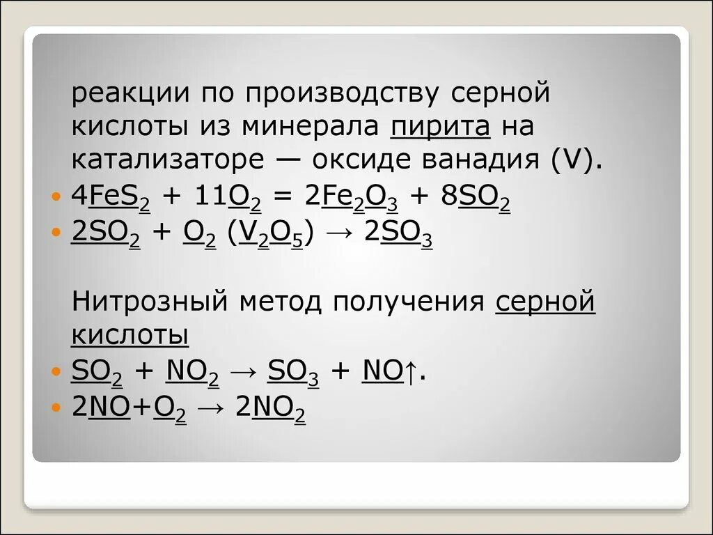 Синтез серной кислоты. Производство серной кислоты реакции. Реакция диоксида ванадия с серной кислотой. Серная кислота из пирита. Оксид ванадия 5 катализатор.