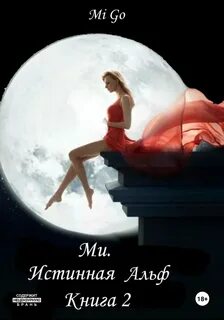 Истинная жена альфы 2 книга