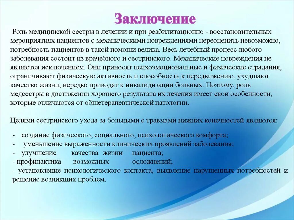 Организация сестринской службы. Вывод роль медицинской сестры. Значимость работы медсестры. Вывод по работе медицинской сестры. Заключение по проекту медсестры.