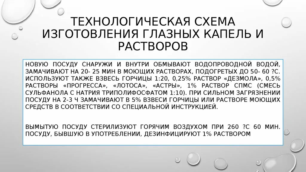 Схема производства глазных капель. Схема изготовления глазных капель в аптеке. Технологическая схема производства глазных капель. Технологическая схема изготовления глазных капель. Для изготовления глазных капель используют раствор