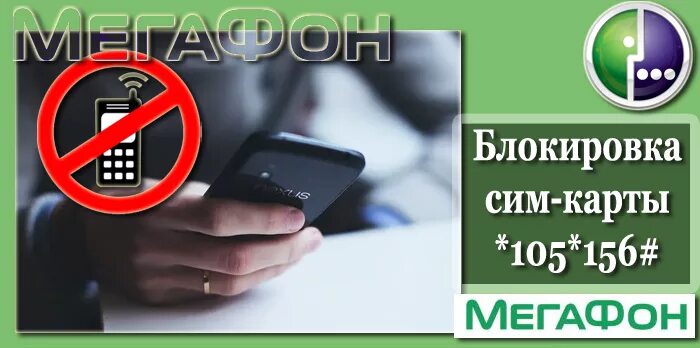 Блокировка сим карты МЕГАФОН. Как отключить сим карту МЕГАФОН. Как заблокировать сим карту МЕГАФОН. Как заблокировать симку МЕГАФОН самостоятельно.