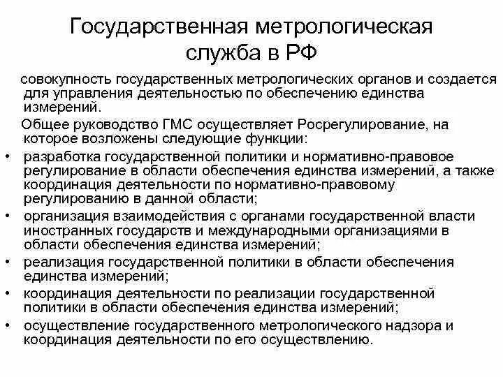 Метрология в рф. Функции метрологической службы РФ. Руководство государственной метрологической службой осуществляет. Основные метрологические службы РФ. Структура государственной службы обеспечения единства измерений.