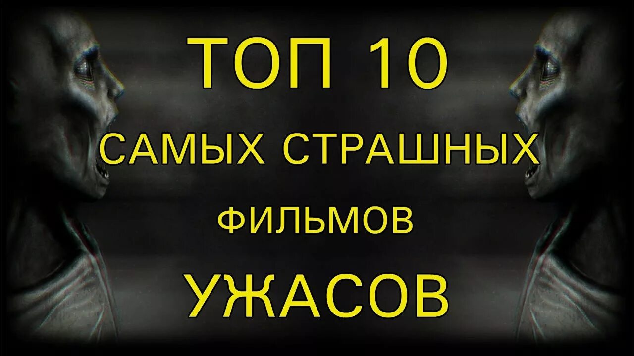 Ужасы топ 10. Самые страшные ужасы список. Топ самые страшные ужастики. Топ 10 самых страшных страшилок.