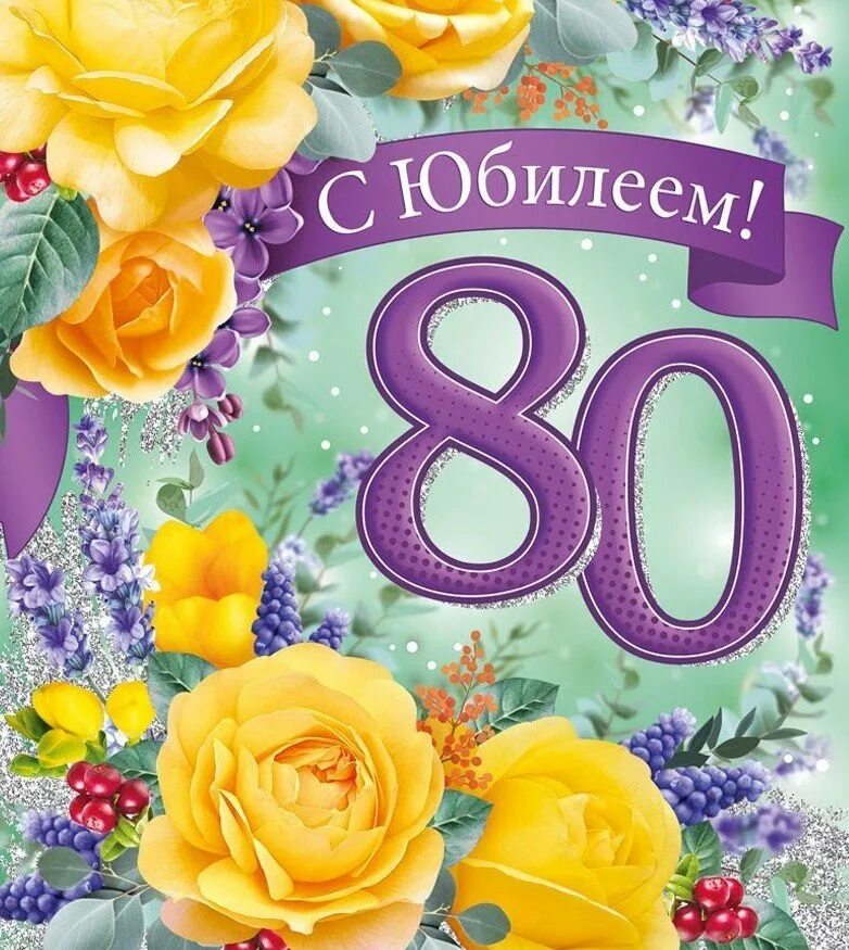 Короткие поздравления с 80 летием. С юбилеем 80 лет. Открытка с юбилеем. Открытка с днём рождения 80 лет. Поздравительная открытка с юбилеем 80 лет.