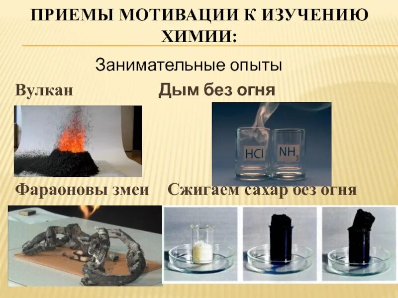 Опыт дым. Интересные химические опыты. эксперимент на уроке химии. реакция опыта дым без огня. дым без огня опыт по химии.