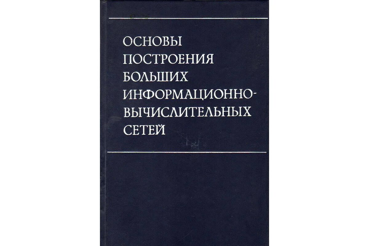 Основы сетей книга. Основы построения сетей книга. основы вычислительной техники учебник. история медицины учебник лисицын. ю п лисицын история медицины.