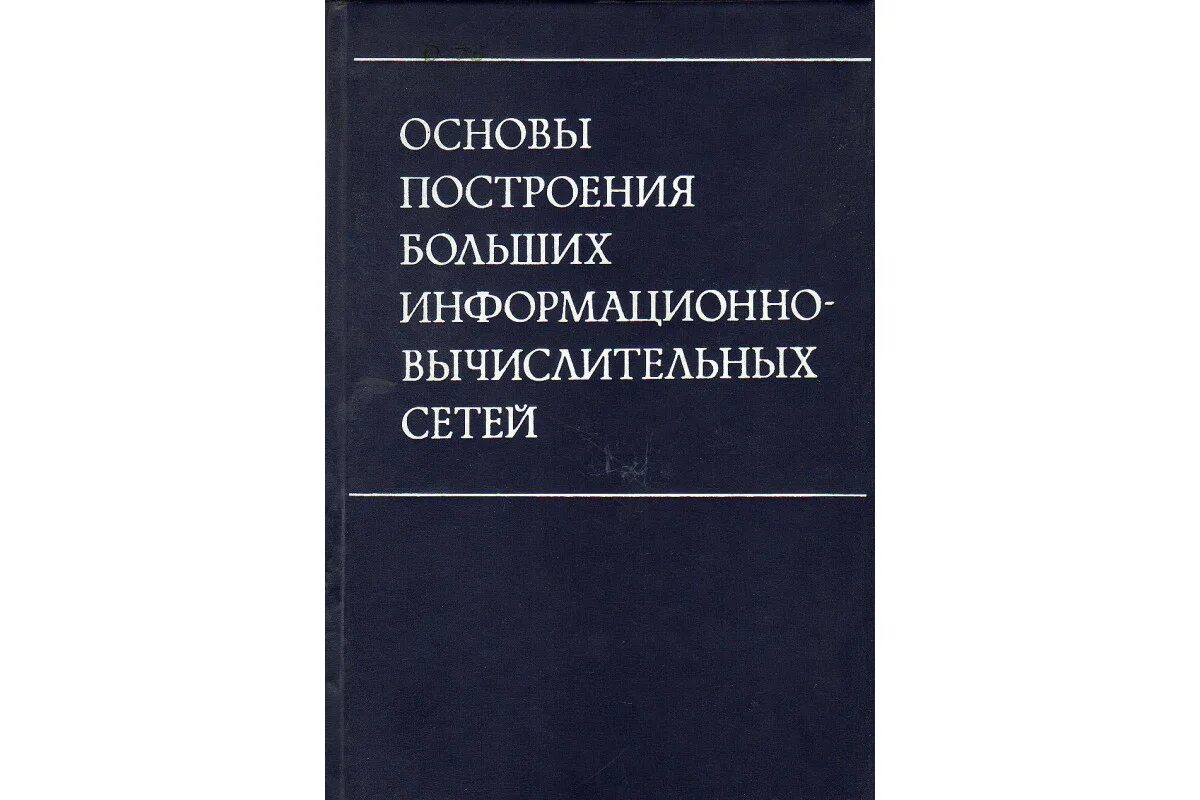 Основы сетей книга. Основы построения сетей книга. Основы вычислительной техники учебник. История медицины учебник Лисицын. Ю П Лисицын история медицины.