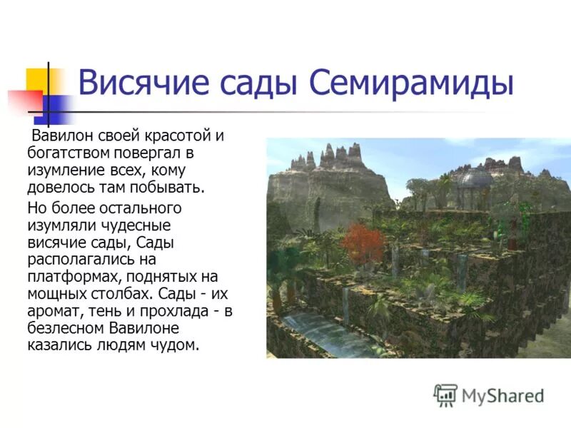 Карта висячих садов. Чудо света висячие сады семирамиды. Висячие сады семирамиды семь чудес света. Висячие сады семирамиды семь чудес света 5 класс. Сады семирамиды (висячие сады вавилона).