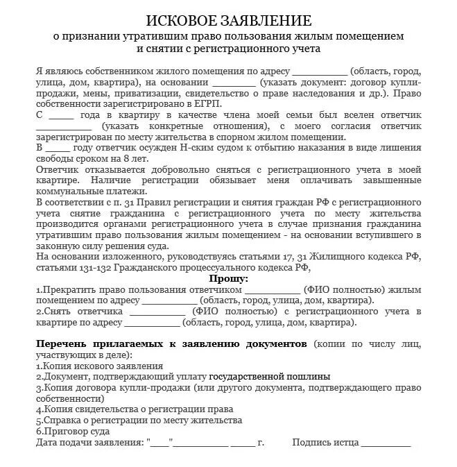 Исковое заявление в суд образцы о снятии с регистрационного учета. Заявление о снятии регистрационного учета жилого помещения. Пример искового заявления в суд о снятии с регистрационного учета. Исковое заявление о снятии с прописки образец.