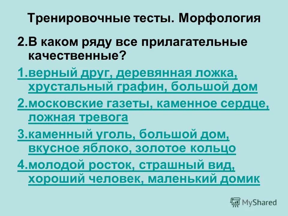 качественные и относительные прилагательные. как определить разряд имен прилагательных. какие прилагательные употребляются в переносном значении. качественное и относительное прилагательное. укажите ряд в котором все прилагательные качественные.