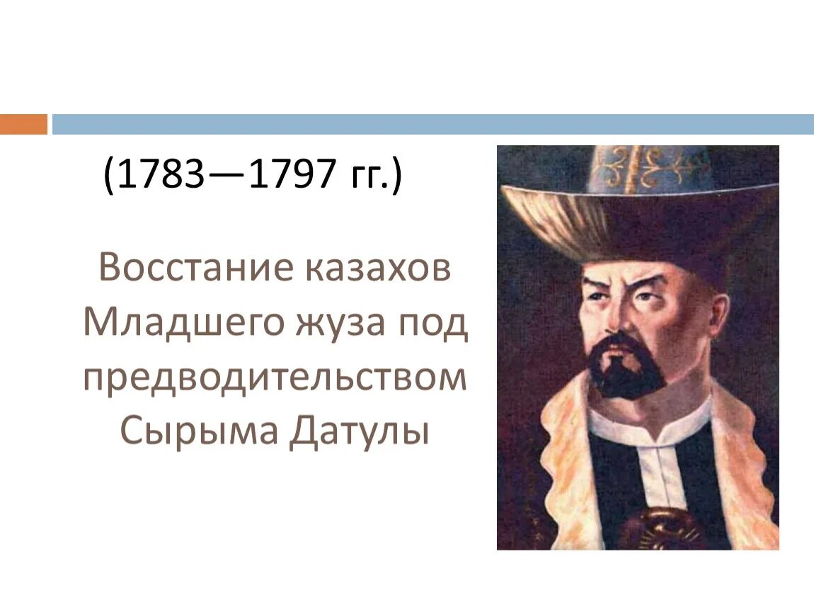 Ул сырым датова. Сырым датов. сырым датұлы восстание. сырым датов презентация. восстание сырыма датулы презентация.