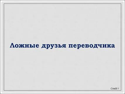 Ложный друг переводчика сканворд 6