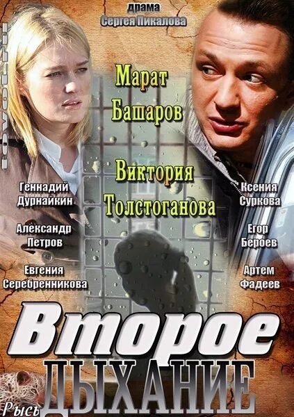 М. Второе дыхание толстоганова. Второе дыхание на русском. Второе дыхание на русском. Второе дыхание мелодрама.