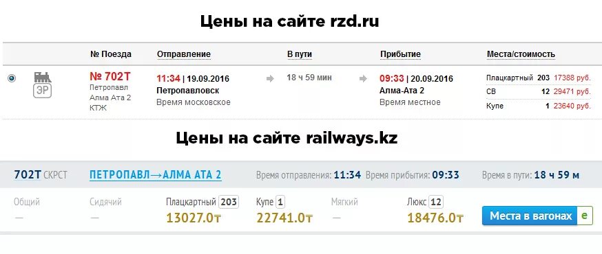 Расписание поездов семей астана. Билет до Казахстана на поезде. Билет до Алматы на поезде. Билет на поезд до Петропавловска Казахстан. Поезда из Москвы через Петропавловск Казахстан.