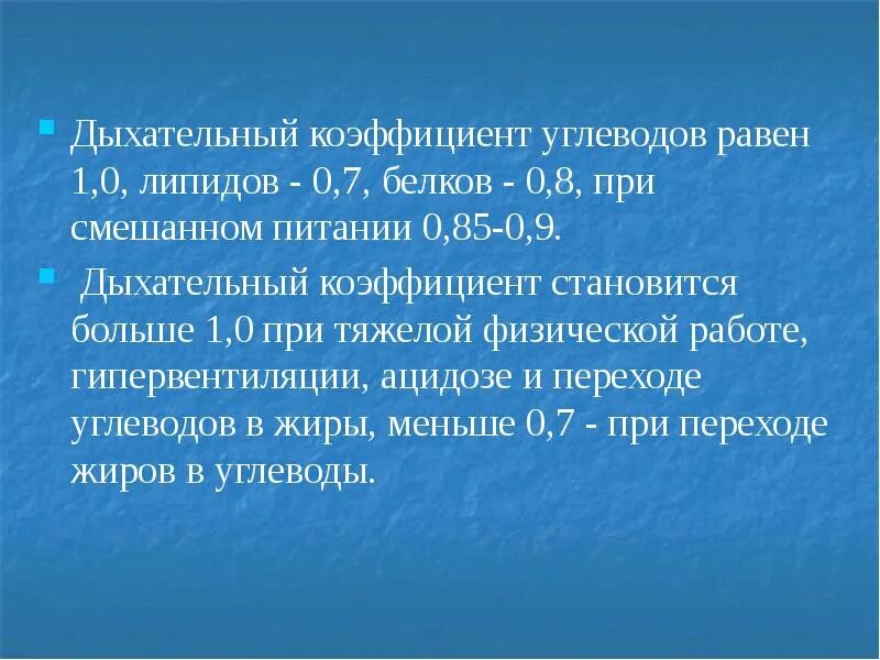 Дыхательный коэффициент при смешанном питании. Дыхательный коэффициент равен. Дыхательный коэффициент углеводов. Дыхательный коэффициент при физической работе. Дыхательный коэффициент это