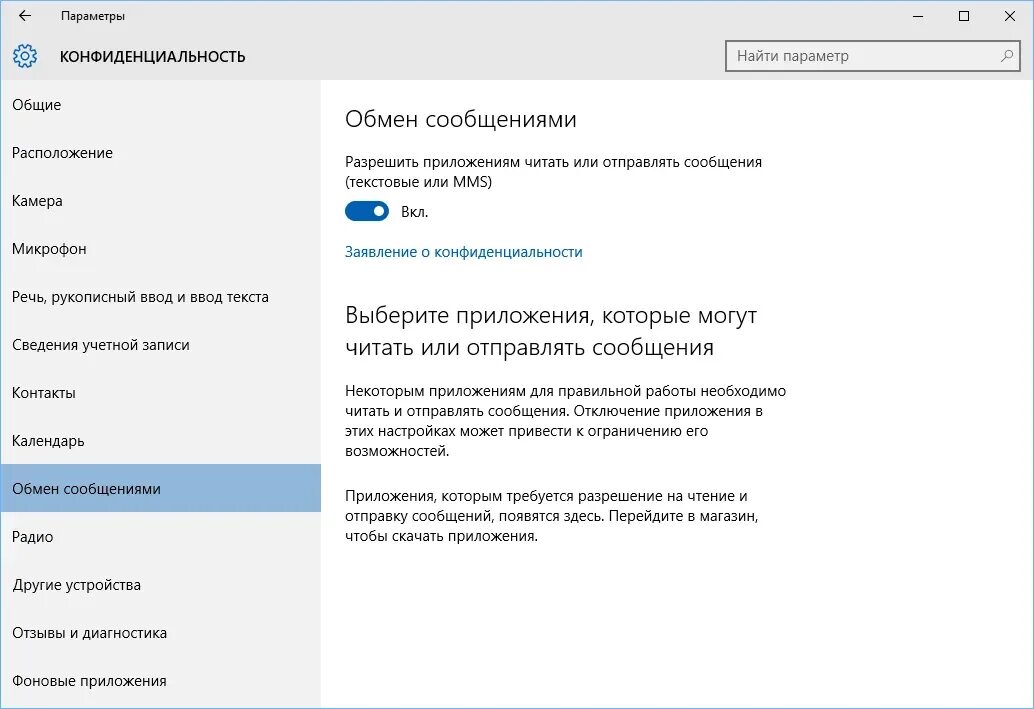 Приложение читать книгу установить. Конфиденциальность Windows 10. Параметры конфиденциальности Windows 10. Параметры конфиденциальности микрофона. Настройки конфиденциальности.