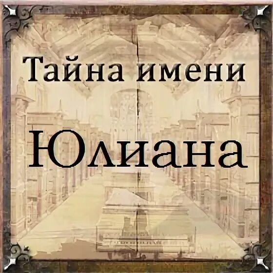 Юлианна значение имени. Тайна имени юлиана. значение имени юлиана. юлианна имя. юлиана имя значение юлиана.