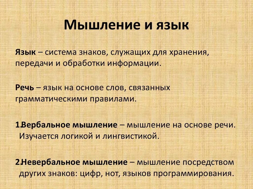 Вопрос язык и мышление