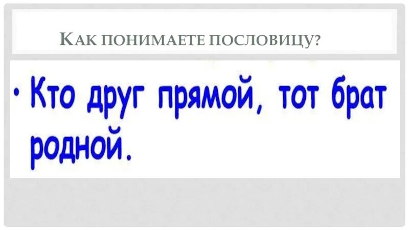 Брату как переводится. Кто друг прямой тот брат родной. Пословицы кто друг прямой тот брат родной. Кто друг прямой тот брат родной 3 класс. Родной 3 класс.