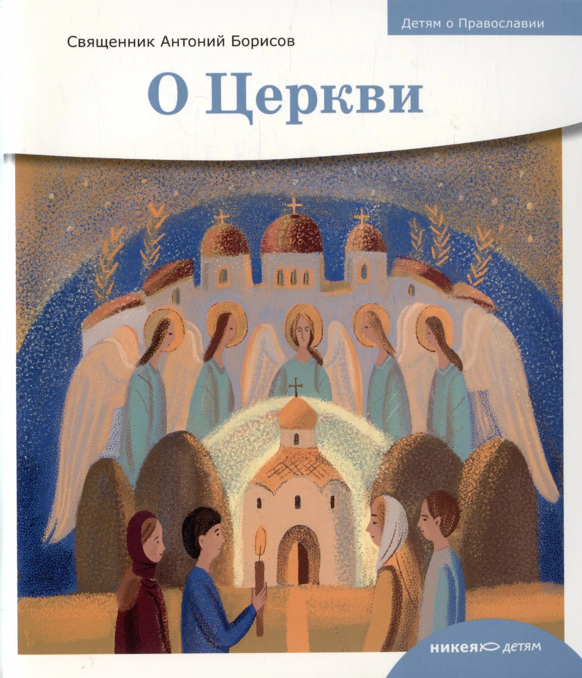 Сайт издательства никея. О церкви детям о православии Антоний Борисов. Книги издательства Никея. Церковь земная и Небесная рассказать детям. Вселенная Православия иерей Антоний Борисов.